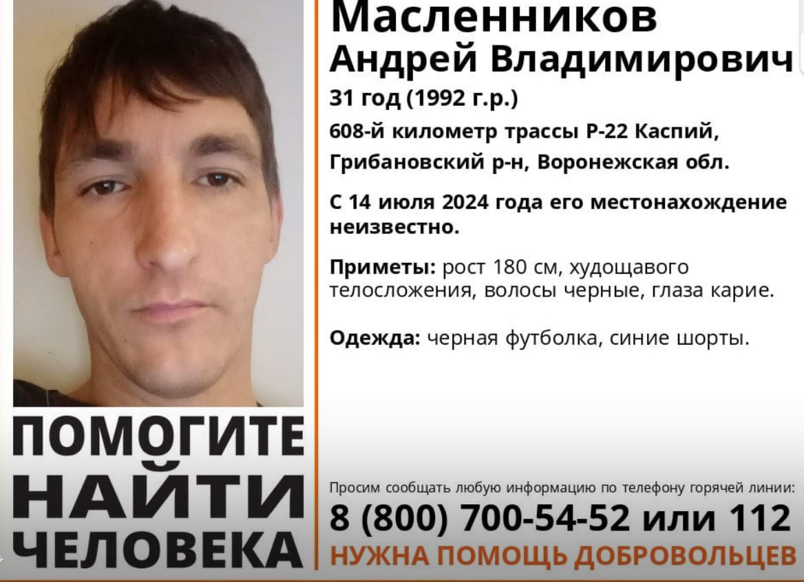 Саратовец пропал в Грибановском районе  31-летний Андрей Масленников перестал выходить на связь 14 июля. В тот день он возвращался на автобусе в родной город из Москвы, где подрабатывал. Последний раз его видели на остановке на 608 км трассы Р-22 «Каспий». Там же нашли его вещи, однако без паспорта и телефона.   Гражданская жена Андрея Дарья обратилась в прокуратуру и Следком. Поиски результатов не принесли. Пара вместе уже 13 лет – у них четверо детей.   – После пропажи Андрея мне пишут, вымогают деньги. Говорят, что он попал в плен или умер. Я показывала скриншоты полиции. Мне сказали не обращать внимания, – поделилась Дарья.  Если вы что-то знаете о местоположении Андрея, позвоните по номерам 112 или 8-800-700-54-52.