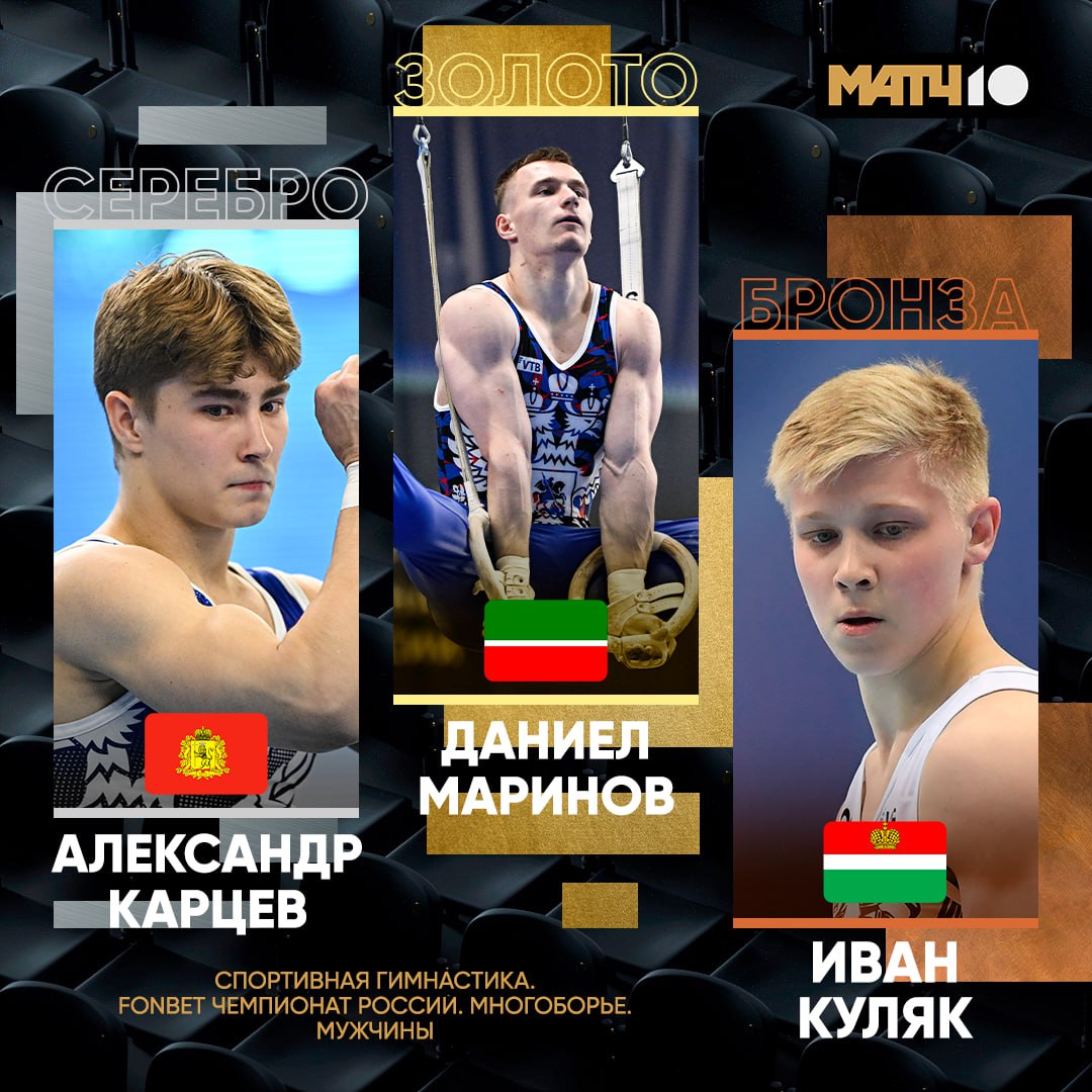 Год сменился а Маринов снова победил Даниел первый в многоборье на FONBET Чемпионате России В 2024 м у него было такое же достижение Карцев тоже знает вкус побед но сегодня он только второй Тройку замкнул Куляк А вообще лучший результат у 17 летнего Духно Правда Арсений выступил вне зачета он пока юниор Тот самый парень со двора который пришел поиграть со старшими И затмил их всех Match TV