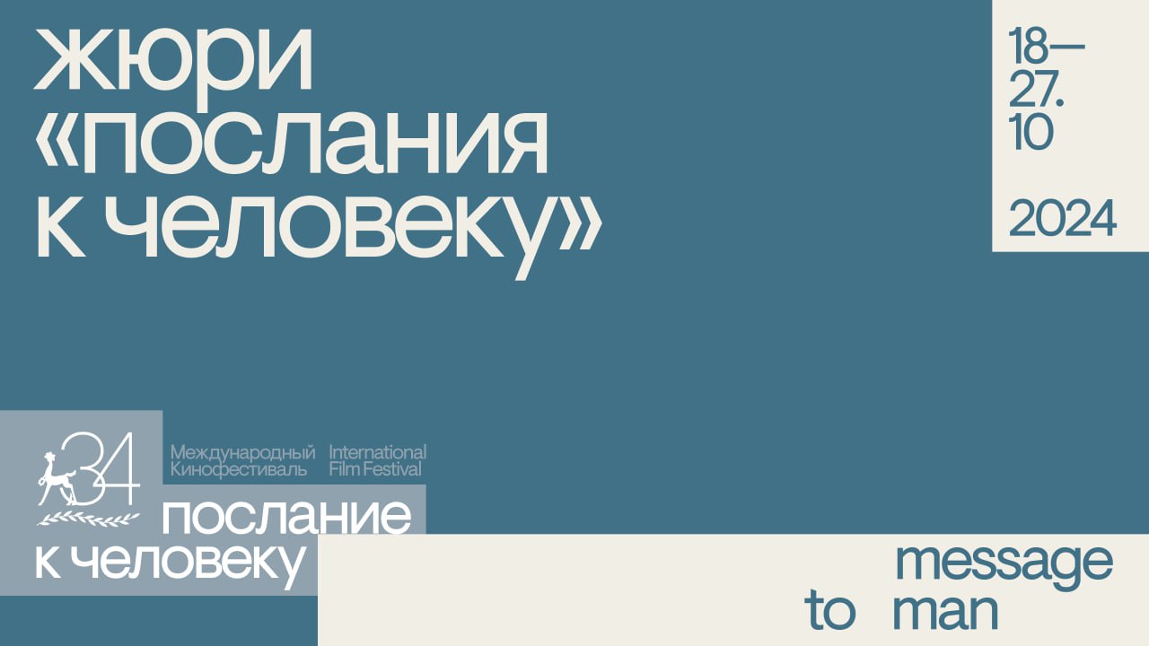 34-й Международный кинофестиваль «Послание к человеку», который откроется через 8 дней, объявил состав жюри. Вернее, сразу 5 составов. Это профи от киноиндустрии со всего мира, участники, призеры мировых смотров первой величины, отборщики крупнейших фестивалей мира. Россия, Непал, Аргентина, Сербия, Турция. Венецианский кинофестиваль, Канны, Локарно. Пробежал глазами по списку жюри, солидно. Собирать жюри для международного фестиваля сейчас особенно непросто. Но «Послание к человеку» в этом плане очень стабилен – зарубежные мастера кино готовы работать с командой фестиваля очень охотно.   Помимо конкурсных показов, в программу кинофестиваля вошло 13 спецпрограмм, — рекордное количество за всю историю «Послания к человеку». К классическим программам фестиваля, хорошо знакомым зрителям, добавится множество программ новых кураторов, среди них, впервые после пятилетнего перерыва, — иностранные отборщики, на этот раз из Италии и Южной Кореи. Всего в спецпрограммы «Послания к человеку» в этом году вошло более 130 документальных, игровых и анимационных фильмов более чем из 40 стран мира.   Фестиваль проводится при поддержке Министерства культуры Российской Федерации, Президентского фонда культурных инициатив и Комитета по культуре Санкт-Петербурга.