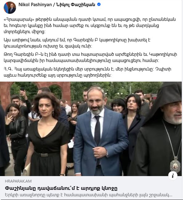 Премьер-министр Никол Пашинян подаст в суд на помойку «Грапарак»  Я обязательно подам в суд на газету «Грапарак», чтобы было доказано, что семейная и духовная жизнь для меня-это ценность и принцип, а не способ введения людей в заблуждение.  В связи с этим я также утверждаю, что Католикос Гарегин II нарушил обет безбрачия и имеет ребенка. А Гарегин II пусть подаст в суд  на меня, чтобы доказать свое соответствие заявленным ценностям и статусу Католикоса.  P.S. Армянская Апостольская Церковь — наша святыня, наша идентичность. Мы не должны больше терпеть тех, кто оскверняет эту святыню. написал премьер-министр