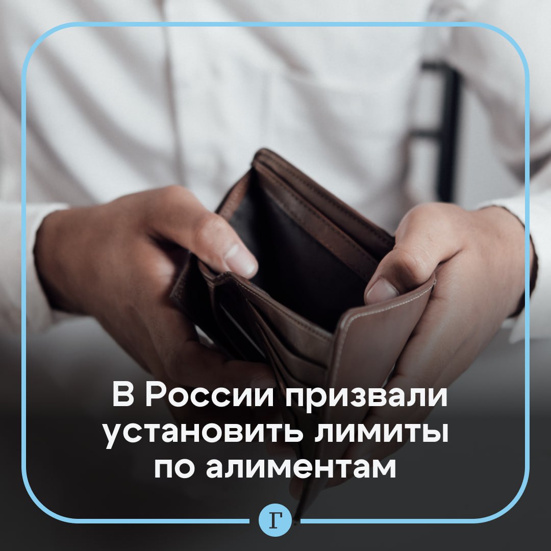 В России призвали установить лимиты ежемесячных платежей по алиментам.  В каждом регионе сумма должна быть своя. Это может помочь в борьбе с неплательщиками, считает юрист Дмитрий Кваша.    «Нельзя установить алименты в размере пяти тысяч, что можно купить за эти деньги ребенку, как его можно прокормить, как его содержать?» — заявил юрист.  При зарплате, превышающей сумму лимита, родитель обязан будет выплачивать ее в полном размере. Если он получает меньше и уклоняется от платежей, то с него следует требовать 20 тыс. руб. и «ни копейкой меньше», убежден Кваша.   По мнению юриста, в случае финансовых проблем родитель должен искать подработку, чтобы обеспечить ребенка.   Согласны с экспертом?   /