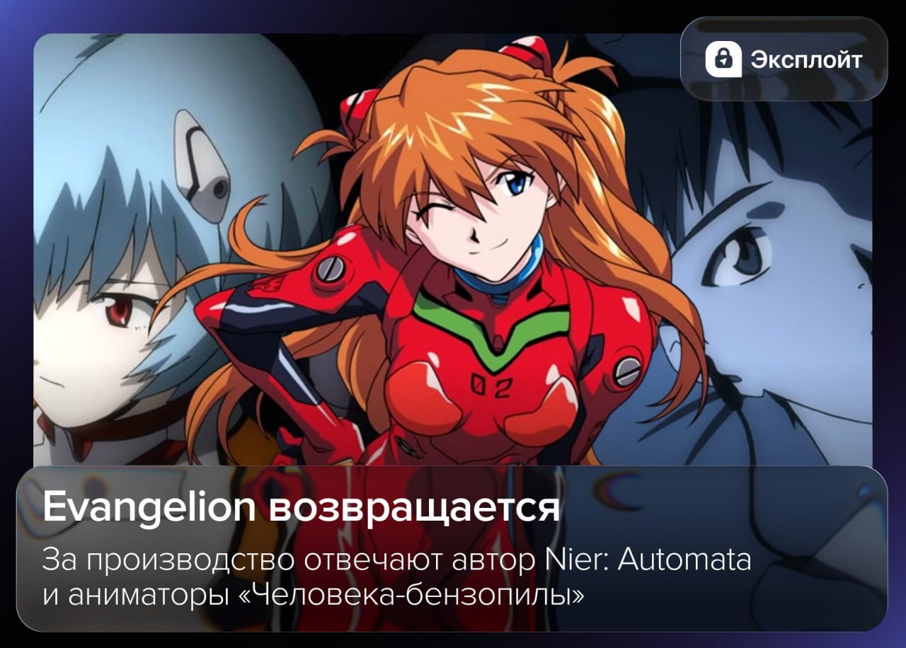 По Евангелиону выйдет новое аниме сценарий напишет сам Йоко Таро Nier Automata Drakengard а над анимацией работает знаменитая CloverWorks В режиссёрском кресле Кадзуя Цурумаки работавший над ребилдами Евангелиона а также Токо Ятабэ которая засветилась аниматором над Человеком бензопилой История Резе Пока без трейлеров и даты релиза exploitex
