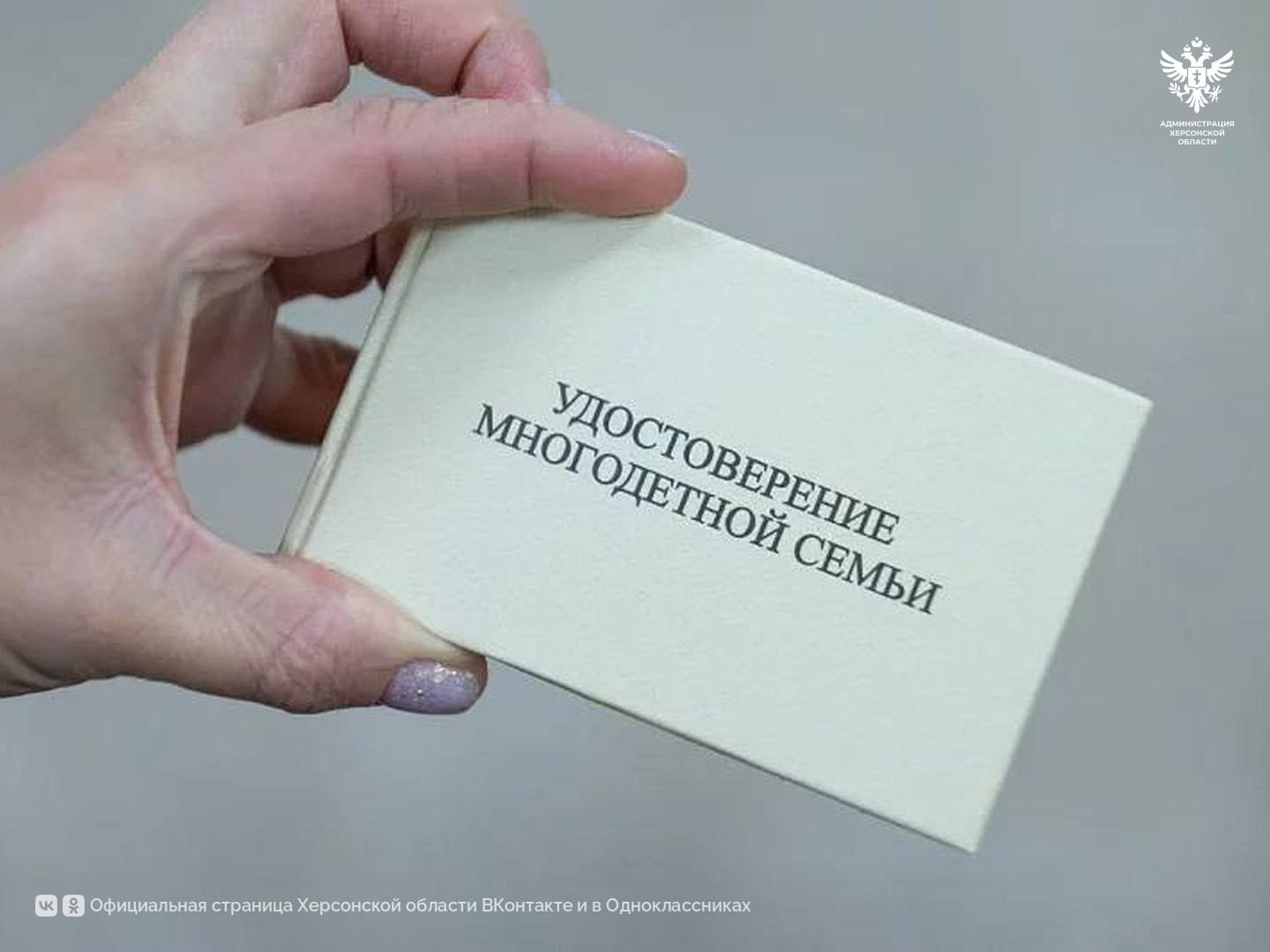 В Херсонской области начали выдавать удостоверения многодетных семей В регионе стартовала выдача удостоверений для родителей, воспитывающих троих и более детей. Документ позволяет воспользоваться мерами социальной поддержки, предусмотренными российским законодательством. Уже поступило 140 заявлений, 48 удостоверений переданы в семьи. «Оформить документ может один из родителей в семье, где воспитывается трое и более детей. Он даёт право на меры соцподдержки, предусмотренные российским законодательством», - заявил губернатор Херсонской области Владимир Сальдо. Обратиться за оформлением можно в территориальные управления труда и социальной защиты населения — по месту жительства или пребывания. Сайт ВК ОК #Администрация_Херсонская_область