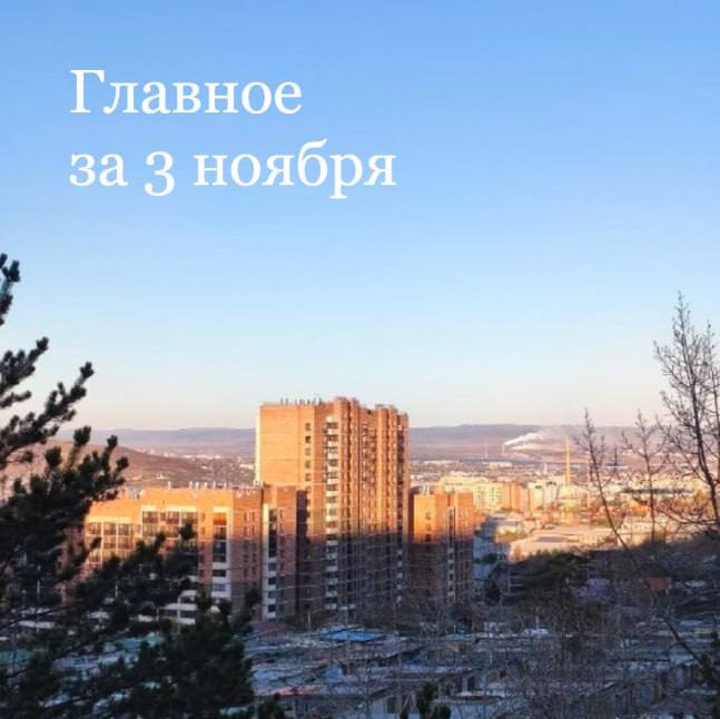 Главное за 3 ноября ДТП на федеральной трассе унесло жизни четырёх человек В сёлах Улётовского района установили пандусы после вмешательства прокуратуры В Чите УК обязали вернуть владельцам квартир переплату за отопление В России вынесли первый в истории страны приговор коллектору за угрозы Судебные приставы Забайкалья взыскали более 52 млрд рублей за пять лет В селе Гаур укрепили берег за 5 3 млн рублей
