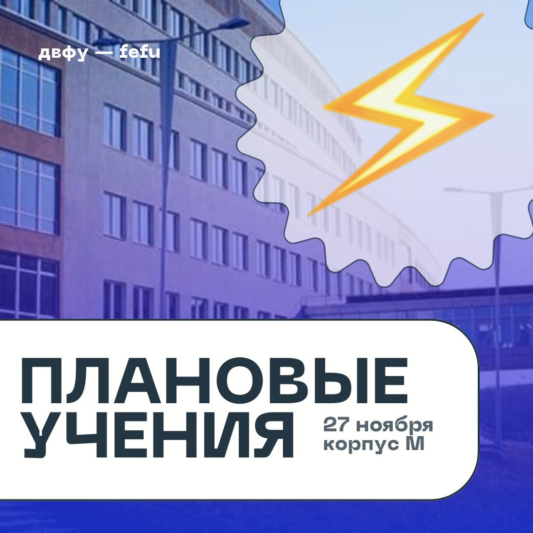 Антитеррористические учения Завтра 27 ноября в корпусе М Школа медицины и наук о жизни ДВФУ с 09 00 до 14 00 отработают алгоритм действий сотрудников и студентов при поступлении информации об обнаружении террористической угрозы При получении по громкой связи сигнала тревоги следует не поддаваясь панике быстро и четко выполнять распоряжения руководителей на местах административного персонала и сотрудников службы охраны В зависимости от передаваемого сигнала тревоги следует забаррикадироваться в помещениях или покинуть здание При проведении учений могут быть использованы светошумовые устройства и пиротехника сниженной мощности для большей реалистичности Просим с пониманием отнестись к необходимости проведения учений и сопутствующим временным неудобствам