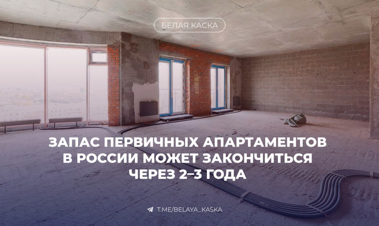 Запас первичных апартаментов в России может закончиться через 2 3 года Циан Аналитика На первичном рынке в городах миллионниках сейчас продаётся всего 10 4 тыс апартаментов При нынешних темпах продаж этого хватит лишь на пару лет Где сильнее всего просели объёмы Москва 38 до 4 1 тыс лотов Новосибирск 22 до 1 5 тыс А где предложение выросло Санкт Петербург 18 3 8 тыс Екатеринбург рост в 2 5 раза 240 лотов Елена Бобровская эксперт Циан Аналитики Постепенно объем предложения новых апартаментов будет существенно снижаться в первую очередь за счет Москвы где в 2024 году был введен мораторий на их строительство а в других регионах такие проекты строятся не очень активно Имеющихся запасов на рынке хватит на два три года продаж с сегодняшними темпами