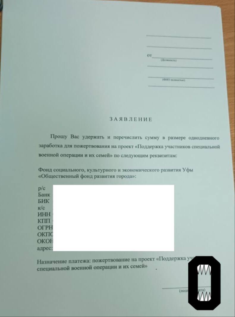 Сотрудники детских садов Уфы пожаловались, что их принуждают жертвовать часть зарплаты на нужды участников СВО.  Работники нескольких детских садов Уфы рассказали «Осторожно, новости», что 29 января им раздали заявления с просьбой перечислить сумму «однодневного заработка для пожертвования проекту “Поддержка участников СВО и их семей”». В прошлом данный фонд поставлял  гуманитарную помощь мобилизованным, он закупает и передает бойцам маскировочные сети, блокираторы дронов, портативные радиостанции, спальники, палатки и запчасти.  При этом, по словам воспитательницы одного из детсадов, подписать документ в обязательном порядке должны были все сотрудники, от заведующей до нянечек.  «Раздали такие заявления всем впервые. Будут ли ещё, неизвестно. Зарплата от помощников воспитателей  нянечек  до воспитателей — это от одного до двух МРОТ  зависит от стажа и работы в две смены . МРОТ в Башкирии — 25 тысяч рублей. То есть взнос от 1388 до 2778 рублей. Все, конечно, возмущены», — пожаловались сотрудники.