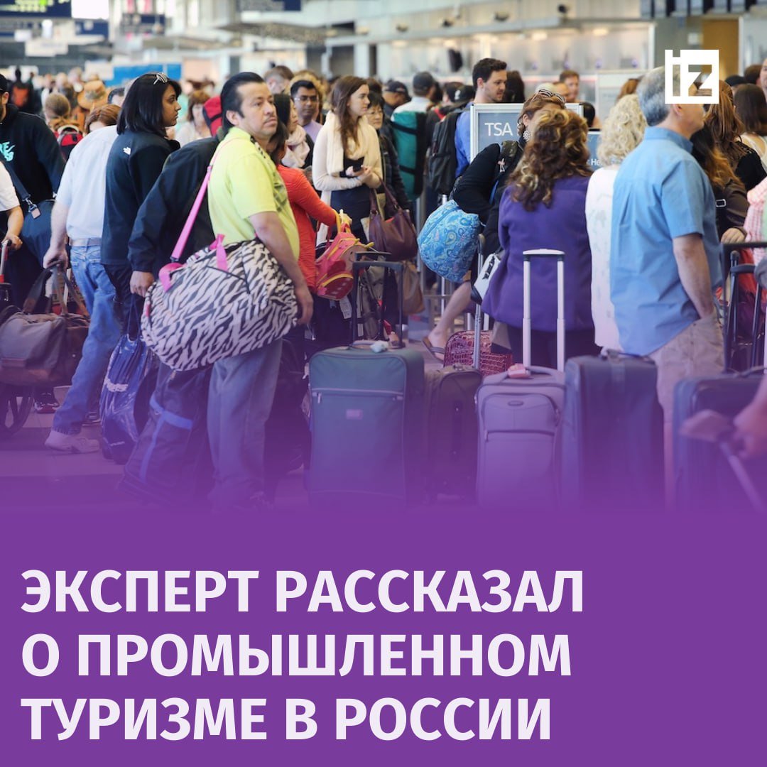 Большая часть путешественников по объектам технологического туризма — молодежь. Об этом "Известиям" рассказал вице-президент АТОР Артур Мурадян.   Около 2 млн туристов посетят российские заводы, фабрики и офисы компаний в 2024 году — это в полтора раза больше, чем в прошлом. Такие данные привел общественный представитель АСИ. Только в Москве количество промышленных туристов за восемь месяцев выросло на 35% по сравнению с тем же периодом 2023 года.  "Москва, город открытий дает возможность посетить промышленные объекты с экскурсионными целями не только студентам, но и школьникам. Посещение объектов согласовано со всеми службами, включая Ростехнадзор, — риск при соблюдении правил техники безопасности минимальный", — рассказал Мурадян.  Помимо наблюдений за производственным процессом, туристы посещают и культурно-развлекательные мероприятия, добавил эксперт.     Отправить новость