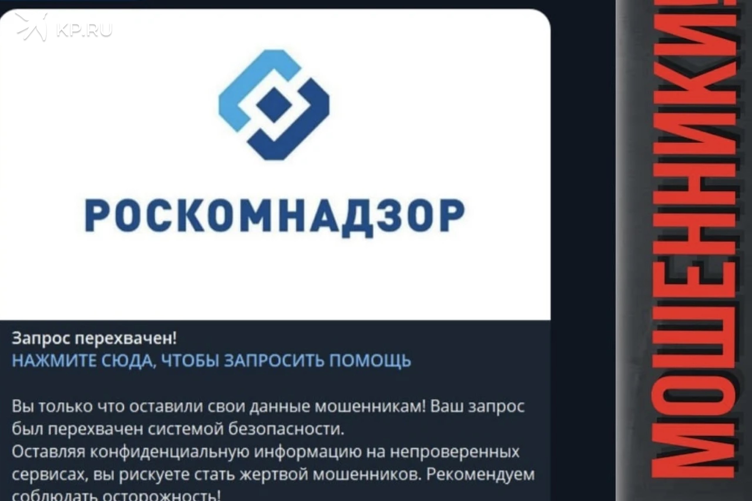 Воронежцев предупредили о мошеннической схеме с оплатой коммуналки Киберполиция предупредила воронежцев о новой схеме мошенников Коды из СМС выманивают под предлогом оплаты ЖКХ в поддельном Telegram боте В мессенджерах или соцсетях приходят сообщения от имени УК ТСЖ или аварийных служб В тексте содержатся угрозы скорого отключения услуг воды света или крупных штрафов из за непереданных показаний счетчиков Упор делается на срочность последний срок до 25 числа После чего предлагают решить проблему через Telegram бота Бот имитирует интерфейс госсервисов например ГИС ЖКХ и под видом проверки запрашивает личные данные ФИО паспорт СНИЛС ИНН номер телефона Если человек их вводит ему направляют ложное сообщение Роскомнадзора где предупреждают что личные данные перехвачены мошенниками По ссылке из сообщения предлагается связаться с техподдержкой Нажмите сюда чтобы получить помощь После чего жертву начинает обрабатывать лже сотрудник используя ранее полученные данные Под предлогом защиты счетов или блокировки кредитов выманивает коды из СМС реквизиты карт или переводы на безопасные счета сообщили в управлении по организации борьбы с противоправным использованием информационно коммуникационных технологий МВД России Если вам показали сообщение о перехвате данных взломе аккаунта подозрительной активности и просят перезвонить помните это обман Для проверки необходимо позвонить в поддержку банка или УК по номеру с официального сайта организации