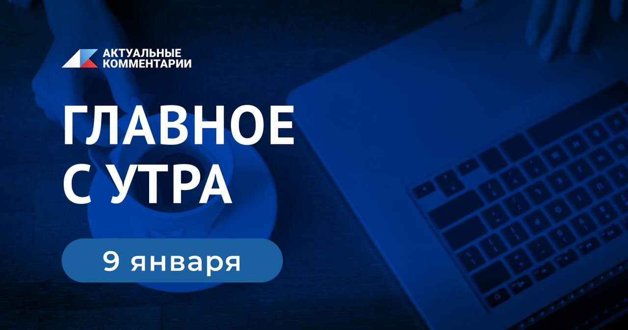 В 2025 году Госдума примет новые ограничения для иноагентов.     Кофе резко подорожает в этом году, прогнозируют аналитики.    Рост российской экономики в 2024 году оказался выше ожиданий.  #главноесутра