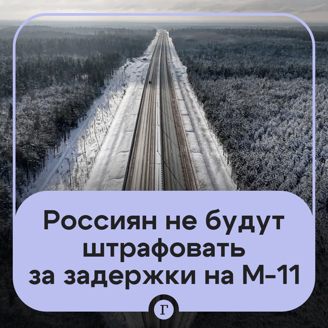 Россиян больше не будут наказывать за медленный проезд по платной трассе.  После публикации «Газеты.Ru» «Автодор» отменил штрафы за задержки более чем на два часа на участках трассы М-11 «Нева».   До этого с водителей брали больше 5 тыс. руб., если они засиделись в туалете на АЗС или в кафе. При этом лимит на некоторых участках был настолько коротким, что автовладельцам приходилось «гнать изо всех сил», чтобы в него уложиться.  В компании заявили, что штрафы нужны были для борьбы с мошенниками. Однако их приходилось платить и добросовестным водителям, поэтому правило отменят с 17 февраля. Тем, кому уже пришел счет по максимальному тарифу, стоит обратиться к оператору платного участка, добавили в «Автодоре».  Подписывайтесь на «Газету.Ru»