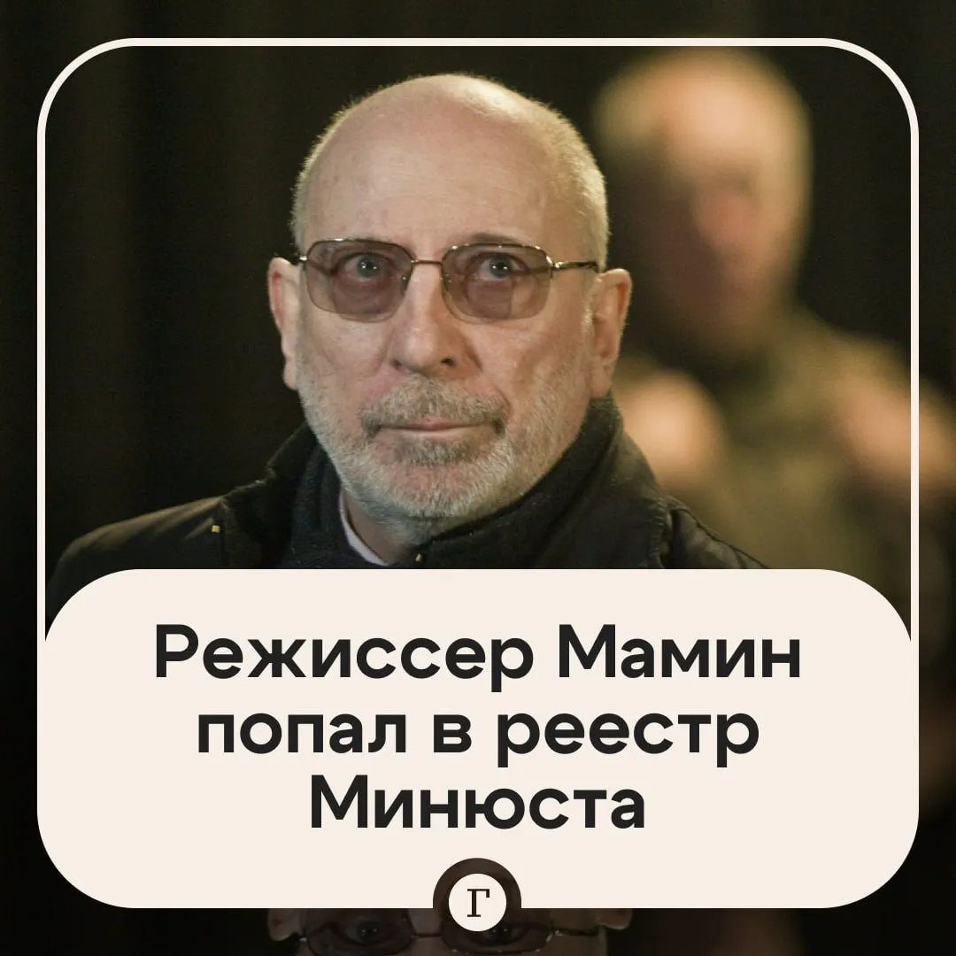 Режиссер фильма Горько признан иноагентом Реестр Минюста пополнил заслуженный деятель искусств РФ сценарист и режиссер Юрий Мамин Помимо него в списки попали режиссер Юрий Тепляков активистка Наталья Гоголева общество с ограниченной ответственностью Яшма и проект Слова вне себя Читайте Газету Ru в MAX