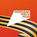 Национальные проекты России