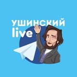 Аватар Телеграм канала: Ушинский live