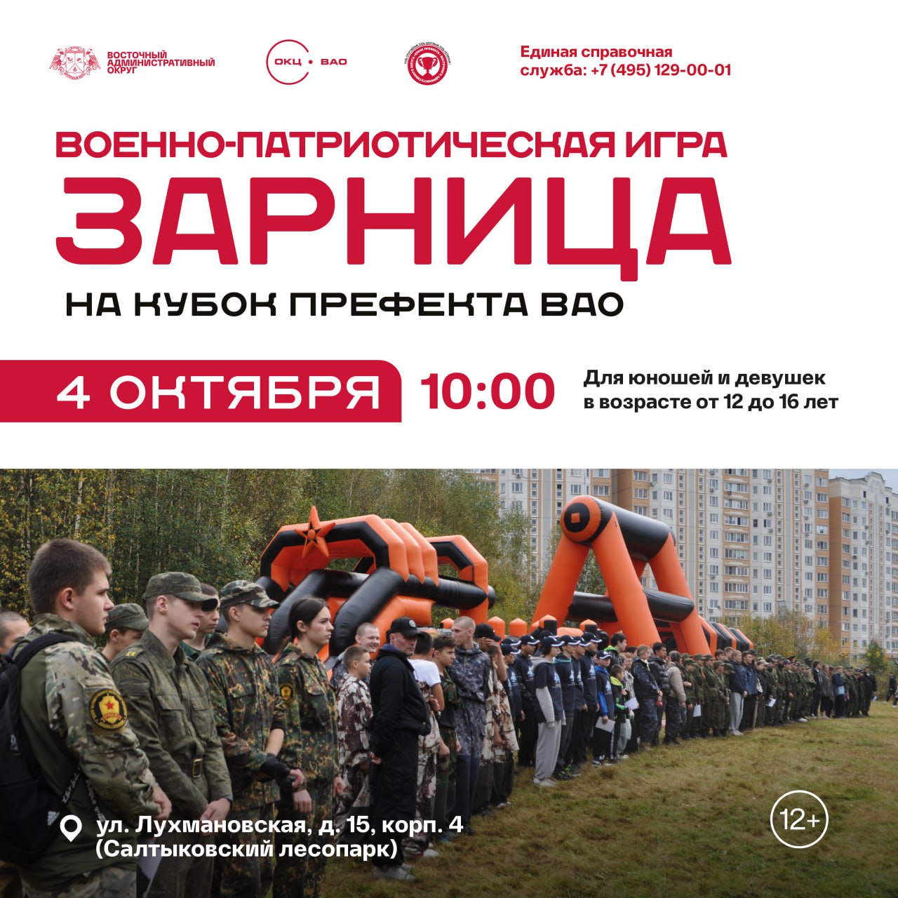 Игра для настоящих патриотов 4 октября пройдёт военно спортивная игра Зарница на кубок префекта ВАО масштабное мероприятие развернется в Салтыковском лесопарке Игра соберёт школьников для испытания сил и умения работать в команде Ребята будут останавливать кровотечение с помощью жгута и переносить раненого на безрамных носилках проходить веревочный курс с препятствиями и верёвочную переправу разбирать и собирать автомат АК 74 надевать на время общевойсковой защитный комплект стрелять из лазетаг оборудования и в тире метать макет гранаты на точность участвовать в ориентировании и конкурсе командиров Когда 4 октября суббота 10 00 Где ул Лухмановская д 15 корп 4 Салтыковский лесопарк Подписаться на Культура и спорт ВАО