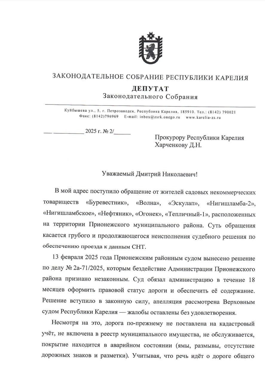 Сотни семей в Прионежском районе рискуют остаться без дороги к своим домам. Вместе с Андреем Рогалевичем направили в прокуратуру депутатский запрос. Восемь садовых товариществ, существующих с 80-х годов, сегодня фактически отрезаны от внешнего мира: дорога, по которой люди ездят десятилетиями, по документам до сих пор не оформлена и не обслуживается. Зимой её заметает, весной — размывает, а летом автомобили рискуют остаться без своих подвесок из-за сплошных ям. Суд ещё в феврале обязал администрацию района навести порядок: оформить дорогу и начать её содержать. Решение прошло апелляцию, вступило в силу. Но вместо того чтобы его исполнить, администрация идёт другим путём — предлагает просто вычеркнуть дорогу из схемы территориального планирования. То есть сделать вид, что её никогда не было. Это позволяет чиновникам формально уйти от ответственности, а людям — остаться без доступа к своим домам, без возможности вызвать «скорую», довезти продукты или дрова. В эти дачные кооперативы в большинстве случаев уже отказываются ездить таксисты. Причина отказа - неудовлетворительное состояние дороги. Причём депутаты, по словам самих жителей, даже не в курсе, что им предлагают проголосовать за исключение дороги. В документах об этом не сказано ни слова. Людей просто ставят перед фактом. Вместе с Андреем Рогалевичем направили в прокуратуру депутатский запрос, ситуация требует вмешательства надзорных органов. Фото: Таисия Петренко Ройне Изюмов - подписаться