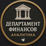 Аватар Телеграм канала: Департамент Финансов | Аналитика