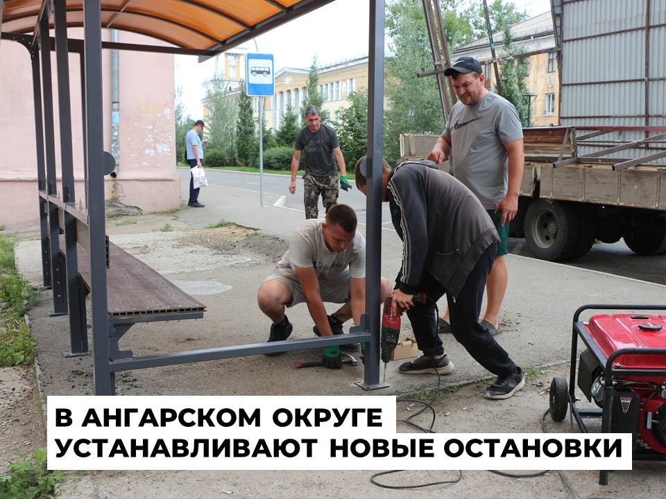 В Ангарском округе приступили к замене остановочных павильонов В Ангарском округе начались работы по установке новых остановочных пунктов. Сегодня, 2 июля, такой павильон появился на остановке «Техникум» в 51 квартале. Замена остановочных пунктов – в числе частых обращений жителей. Мэр Ангарского округа Сергей Петров не раз говорил, что внешний вид этих конструкций – одна из самых непривлекательных и оскорбляющих город позиций. В этом году обновят 60 таких объектов. Еще столько же – в следующем году. Всего 120 остановок. По информации Комитета по благоустройству и дорожной деятельности, на улицах города уже появились восемь замененных остановочных пунктов. Четыре – по улице Карла Маркса, две – по улице Ленина. Поставили новый павильон на остановке «Стоматология» на Коминтерна и возле прокуратуры по улице Социалистической.