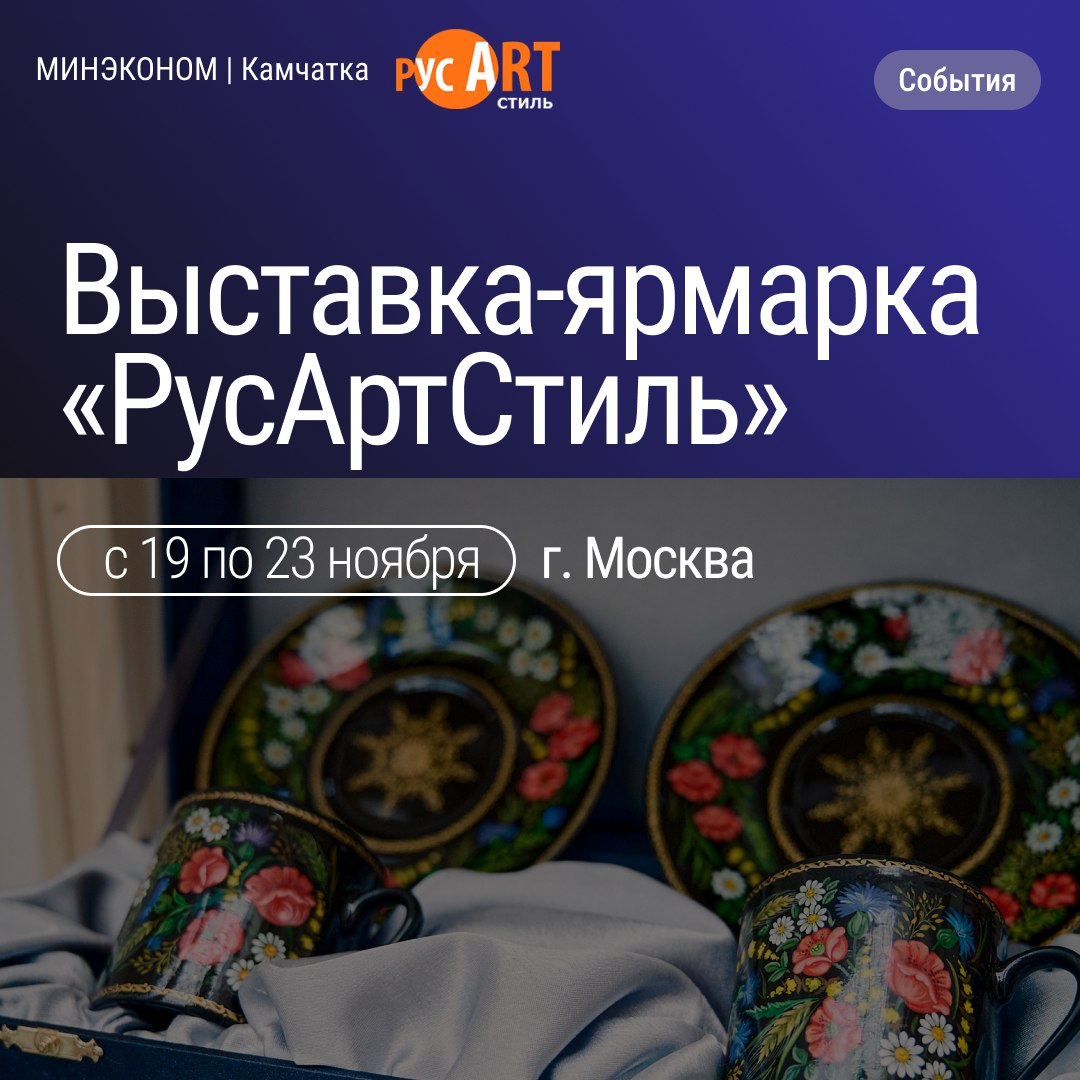 Выставка ярмарка РусАртСтиль С 19 по 23 ноября 2025 г в Москве в выставочном центре Ивент холл Даниловский пройдет Х Юбилейная выставка ярмарка народных мастеров художников и дизайнеров России РусАртСтиль Цель мероприятия популяризация народных художественных промыслов и соединение традиций с современным дизайном и модой В программе выставка продажа изделий мастер классы и показы мод На выставке будут представлены предметы интерьера авторская керамика лаковая миниатюра изделия из стекла металла кожи и дерева а также ювелирные изделия и дизайнерская одежда Подробности об условиях участия на сайте организатора expo resurs ru