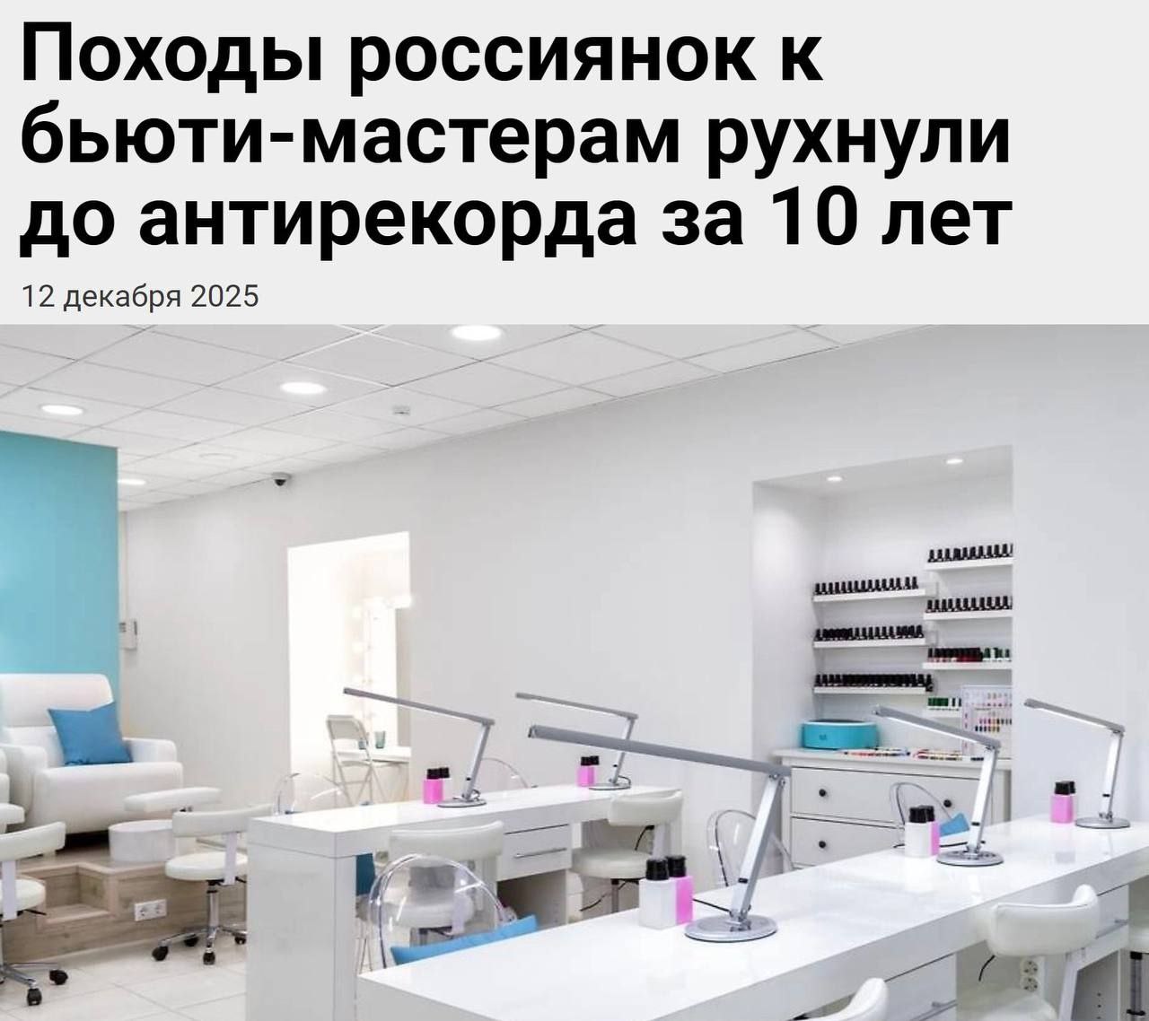 Россиянки массово отказываются от маникюра ресниц бровей и других бьюти процедур в индустрии назревает серьёзный кризис Спрос на такие услуги упал на 20 40 из за снижения доходов и общей экономической тревоги женщины больше думают не о внешности а о том как закрыть базовые нужды отмечают специалисты При этом декабрь который обычно приносит мастерам и салонам больше всего денег в этом году стал самым слабым за последние 10 лет заведения теряют примерно до трети выручки Кстати Челябинск