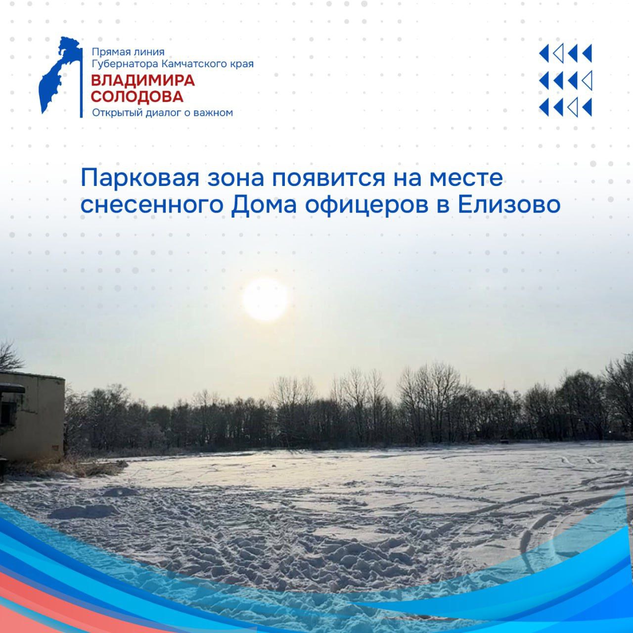 Губернатор Камчатского края Владимир Солодов после поступившего вопроса на прямую линию о судьбе участка на котором ранее располагался Дом офицеров на 26 километре посетил территорию  Благоустройство этой зоны как и всего 26 километра будет включено в программу Округ 20 30 В кратчайшее время необходимо добиться передачи от Министерства обороны оставшегося участка с зеленой зоной и старым стадионом После этого создадим современную парковую зону аналогичную набережной реки Авачи с элементами спортивной инфраструктуры Это будет место притяжения для семей с детьми молодежи и пенсионеров написал Владимир Солодов в своем Телеграм канале Подписаться на нас в MAX камчатка камчатскийкрай прямаялиния ВладимирСолодов