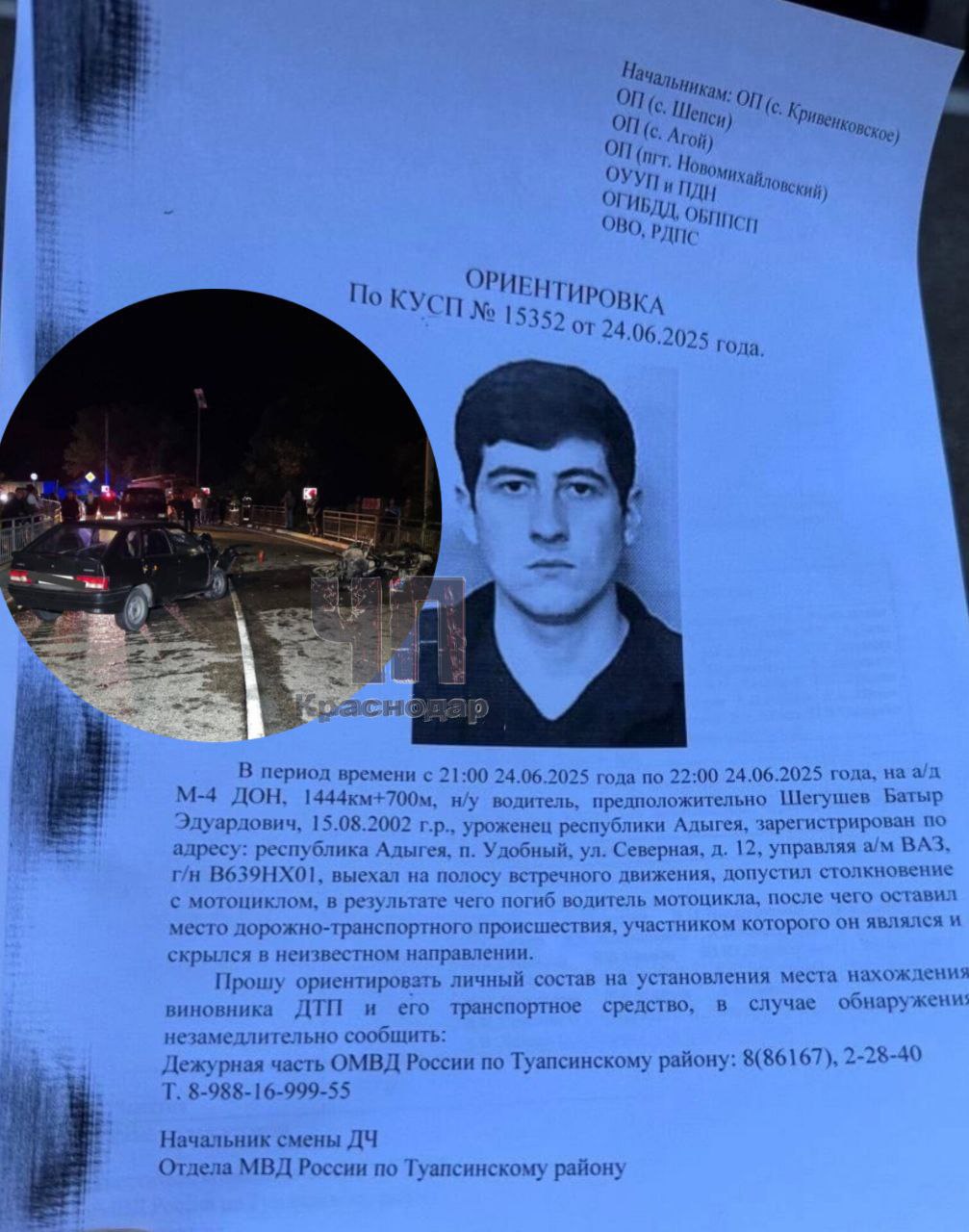 Жителя Адыгеи ищут, подозревая в смертельном ДТП в Туапсинском районе! Как мы ранее писали, вчера вечером водитель легковушки на скорости выехал на встречную полосу и столкнулся с двумя байкерами. От мощного удара оба мотоцикла загорелись. Одного мотоциклиста увезли в реанимацию, где за его жизнь борются медики, а второй получил травмы, несовместимые с жизнью. Водитель «ВАЗа» сбежал. Правоохранители подозревают, что им был: 23-летний Шегушев Батыр, уроженец Республики Адыгея, проживающий в посёлке Удобный на улице Северной, 12. Но по месту прописки, как вы понимаете, его нет. Полицейские просят, если вы знаете, где находится человек с ориентировки, позвонить по номерам 102 либо 112.