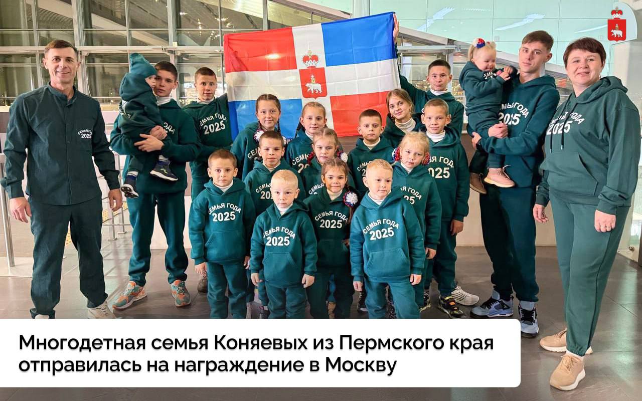 Многодетная семья Коняевых из Пермского края стала победителем конкурса Семья года С 13 по 15 октября в Москве награждают победителей конкурса Семья года Лучших представителей семейных ценностей со всей страны отмечают в шести номинациях Многодетная семья Молодая семья Сельская семья Семья хранитель традиций Золотая семья России и Семья защитника Отечества В номинации Многодетная семья победили супруги Олег и Наталья Коняевы из Пермского края Они живут в поселке Менделеево в Карагайском округе и у них 20 детей 16 из которых приемные В 2024 году объявленном Президентом РФ годом Семьи Коняевы уже становились победителями краевого конкурса Лучшая замещающая семья В нашей семье все умеют договариваться друг с другом делится секретом семейного счастья Наталья Коняева Дети в семье это любовь и счастье Мы как родители хотим чтобы наши дети выросли счастливыми успешными и добрыми людьми завели свои семьи и стали достойными гражданами нашей страны Конкурс проходит в рамках нацпроекта Семья Все истории финалистов войдут в почетную книгу Семья года Россия 2025