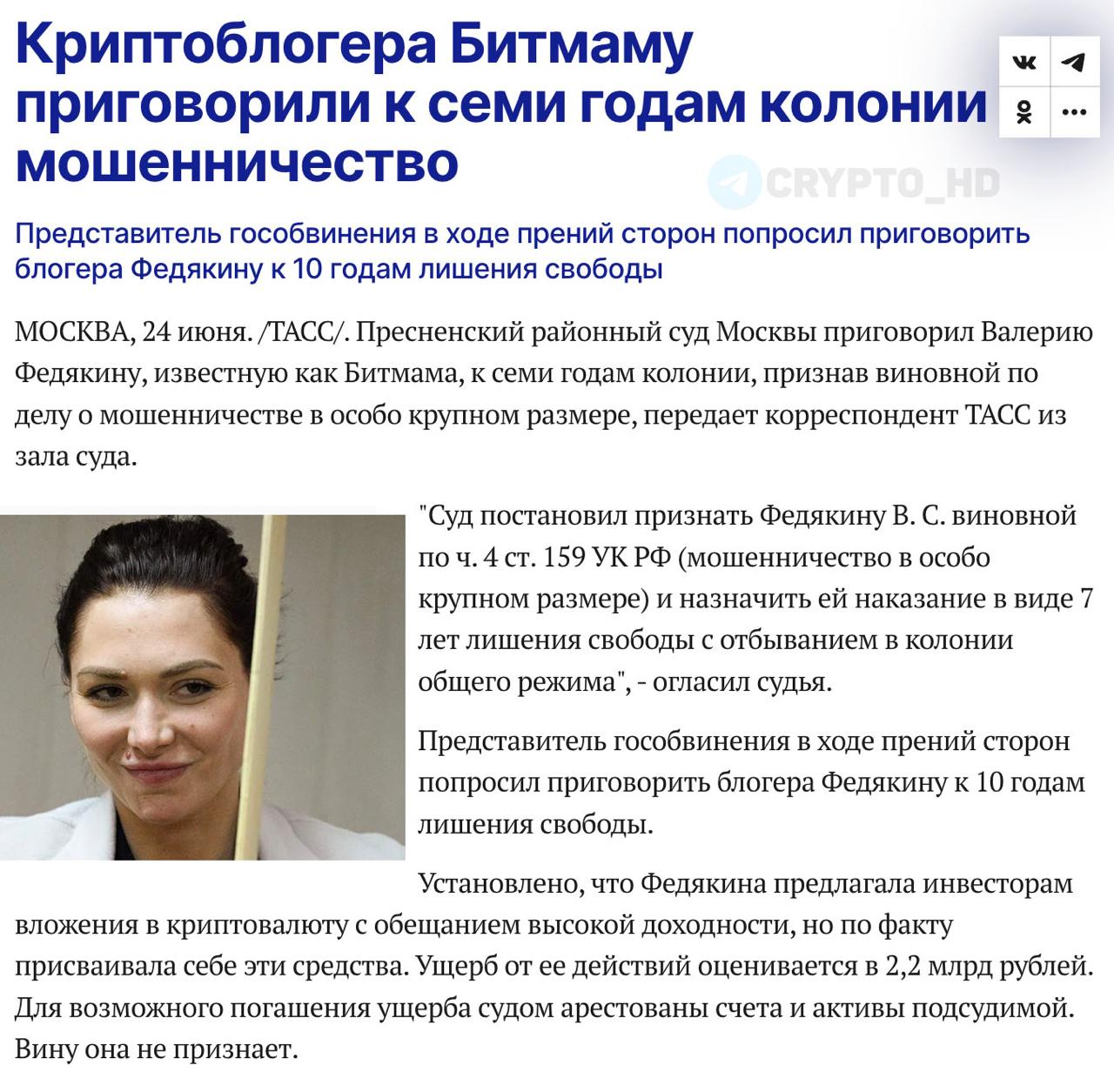 Криптоблогера Битмаму приговорили к 7 годам колонии ТАСС Суд признал Валерию Федякину виновной в мошенничестве в особо крупном размере. Она предлагала инвесторам вложения в криптовалюту с обещанием высокой доходности, но присваивала деньги себе. Ущерб = 2,200,000,000 рублей. Crypto Headlines