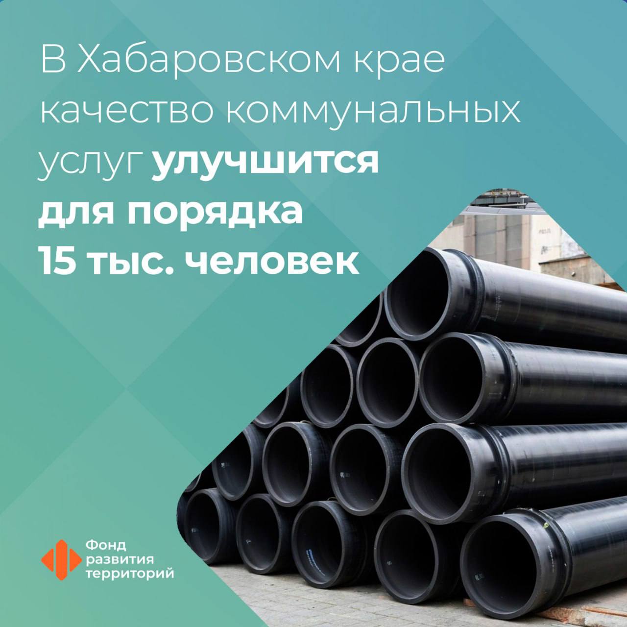 В Хабаровском крае модернизируют объекты водоотведения  Работы проводят с привлечением льготного займа за счет средств ФНБ В городе Советская Гавань обновляют участок канализационной сети протяженностью более 10 км Объект уже в высокой стадии готовности С его вводом качество коммунальных услуг улучшится для порядка 15 тыс человек Ранее по этой программе в муниципалитете ввели 17 2 км сетей водоснабжения Оператор программы Фонд развития территорий ЖКХ Следите за новостями Фонда развития территорий