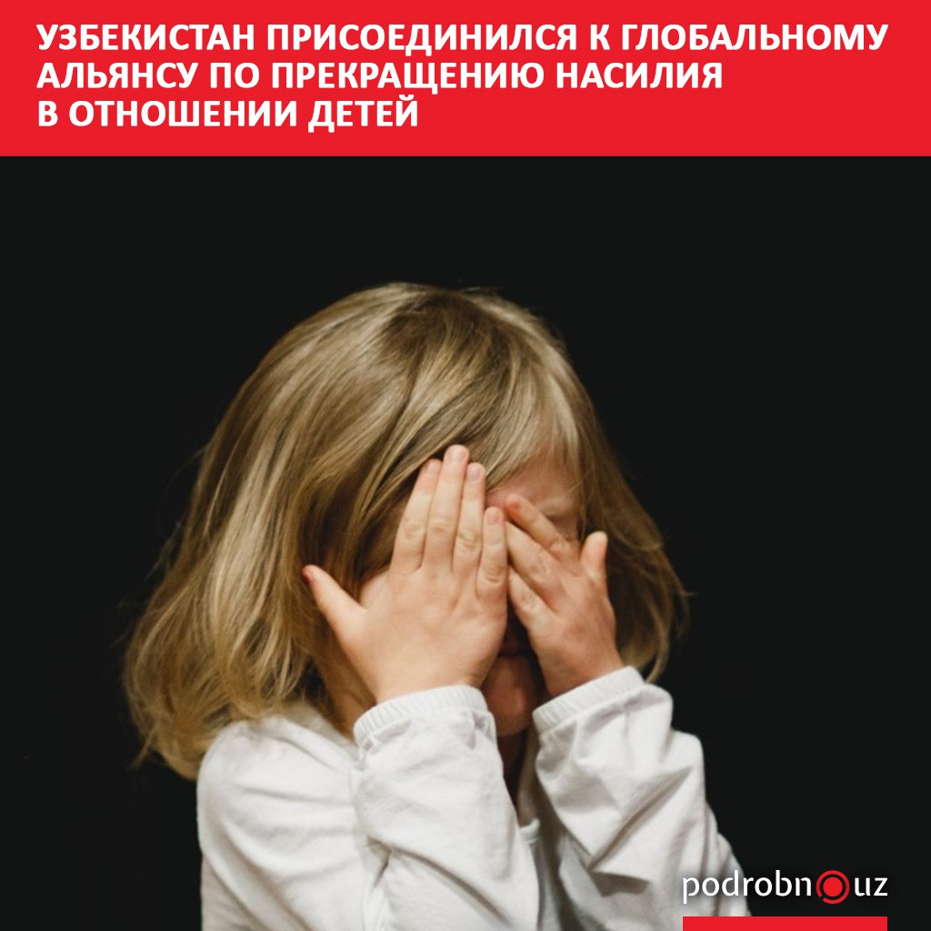 Узбекистан официально присоединился к международной инициативе по прекращению насилия в отношении детей став 46 й страной альянса podrobno uz cat obchestvo uzbekistan prisoedinilsya k globalnomu alyansu po prekrashcheniyu nasiliya v otnoshenii detey Telegram Instagram Facebook Читать на узбекском