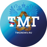 Аватар Телеграм канала: TMG ТуваМедиаГрупп