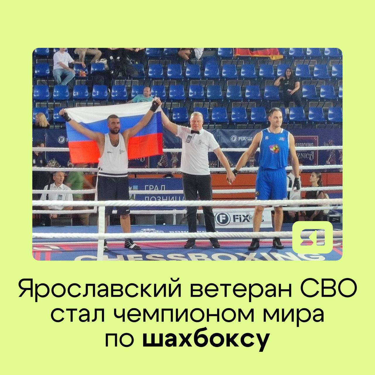 Уроженец Углича Сергей Иванов стал чемпионом мира по шахбоксу В Сербии прошел чемпионат мира по шахбоксу где представитель Ярославской области Сергей Иванов стал победителем в весовой категории до 92 кг Он одолел соперников из США Германии Италии и Турции Сергей не только спортсмен но и ветеран спецоперации где он провел полтора года Его триумф яркий пример того как боевая закалка помогает достигать спортивных высот Поздравляю Сергея с блестящей победой Его успех гордость всего региона и пример для многих ребят которые только начинают свой путь в спорте отметил глава региона Михаил Евраев Шахбокс современный вид спорта сочетающий шахматы и бокс недавно включённый в реестр официальных видов спорта России Подписаться на Тelegram Подписаться на канал в МАХ