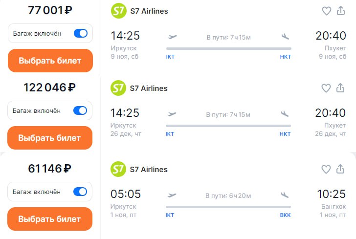 S7 Airlines возобновила прямые перелеты из Иркутска на  Пхукет.    С 28 октября рейсы туда и обратно будут выполняться трижды в неделю: в понедельник, среду и субботу   С 15 декабря добавятся два еженедельных рейса – в четверг и воскресенье.    С 1 ноября добавятся рейсы между Иркутском и Бангкоком по пятницам и воскресеньям по три рейса в день.  Билеты можно найти на  Aviasales  чем ближе к Новому Году, тем дороже билеты