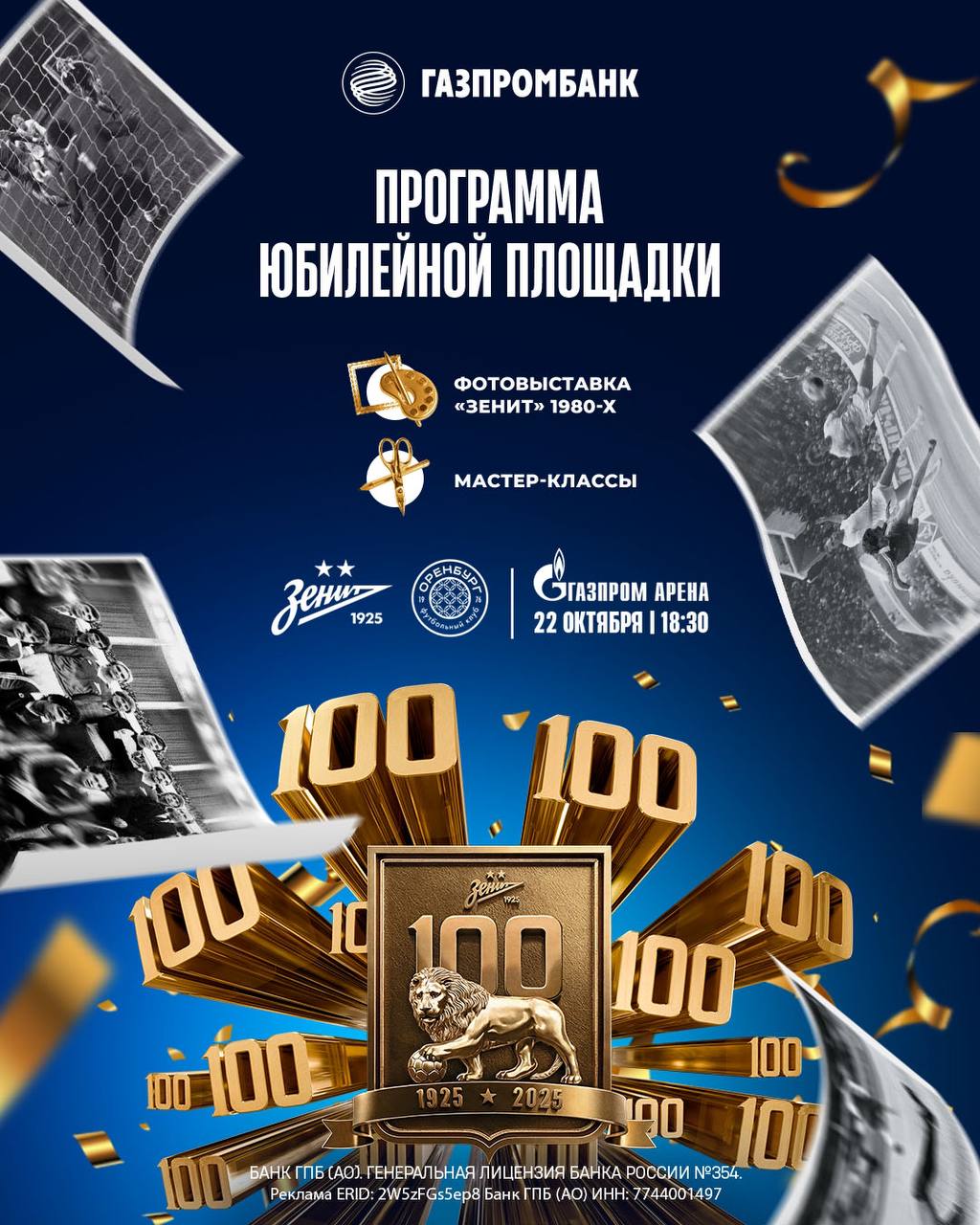 На юбилейной площадке Газпромбанка продолжит работу фотовыставка посвященная Зениту 1980 х Экспозиция откроется в среду 22 октября на втором этаже трибуны C Посетители кубкового матча с Оренбургом смогут увидеть редкие архивные кадры рассказывающие об истории Зенита 1980 годов времени Павла Садырина Юрия Морозова Михаила Бирюкова Юрия Желудкова Анатолия Давыдова и многих других Гости узнают как сине бело голубые впервые в своей истории стали чемпионом страны и смогут проникнуться духом легендарной эпохи Кроме того на юбилейной площадке организованной при участии Газпромбанка будут работать творческие мастер классы где каждый желающий сможет создать уникальные объемные футбольные наклейки и забрать их с собой Встреча с Оренбургом пройдет на Газпром Арене в среду 22 октября и начнется в 20 30 по петербургскому времени БИЛЕТЫ НА ИГРУ Зенит х Газпромбанк Лучшее создается вместе