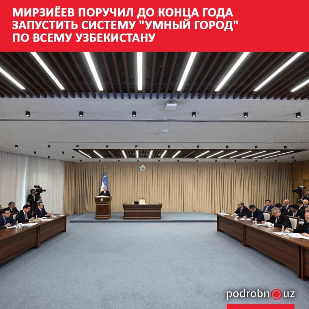 Президент Узбекистана Шавкат Мирзиёев поручил до конца года внедрить систему Умный город по всей республике используя успешный опыт Ургенча Соответствующее распоряжение прозвучало в ходе видеоселекторного совещания посвященного развитию технологий искусственного интеллекта podrobno uz cat politic mirziyeev poruchil do kontsa goda zapustit sistemu umnyy gorod po vsemu uzbekistanu Telegram Instagram Facebook Читать на узбекском