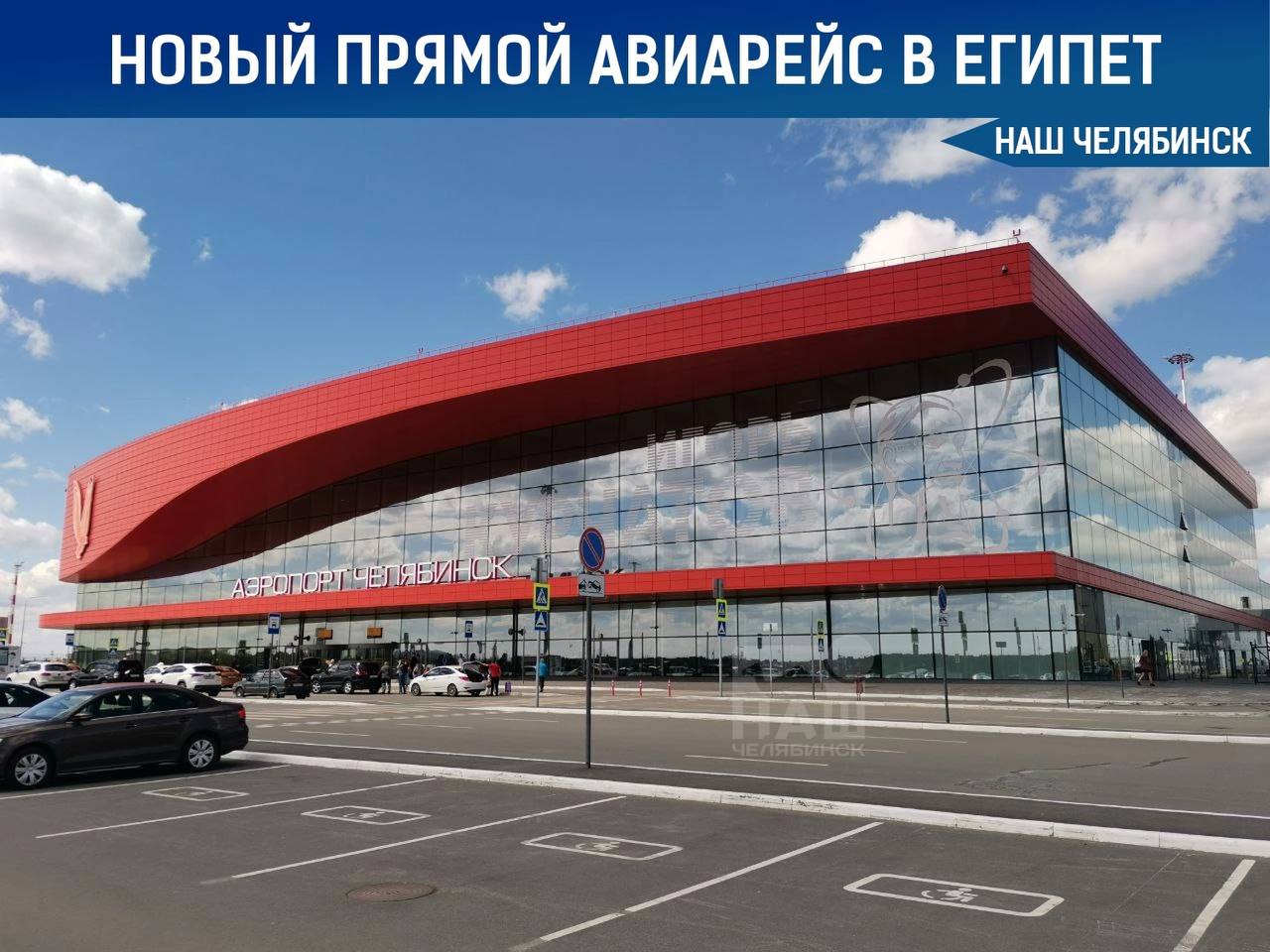 Южноуральцы смогут улететь в Египет новым рейсом С 12 июля стартуют рейсы в Хургаду, сообщили в аэропорту «Курчатов». Полеты будет выполнять частная египетская авиакомпания AlMasria Universal Airlines раз в 10 дней. Компания уже выполняет рейсы из Челябинска в Шарм-эш-Шейх.