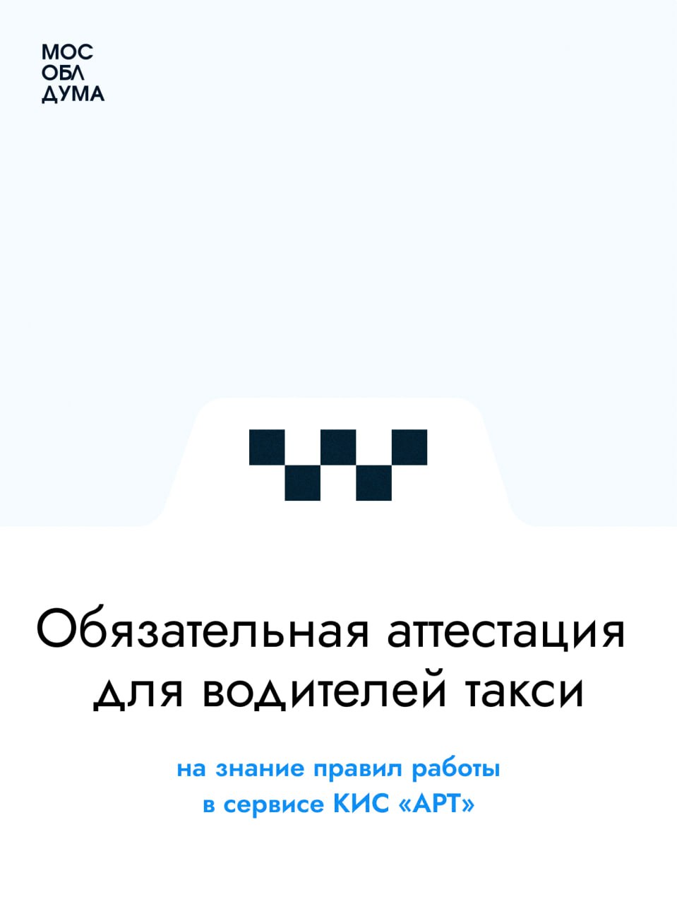 Мособлдума приняла в первом чтении законопроект о введении штрафов для водителей такси за отсутствие аттестации «Размер штрафа на водителя такси, не прошедшего аттестацию, составит 5 000 рублей. Вопрос введения аналогичного штрафа сейчас рассматривается и в городе Москве», – сказал председатель Комитета Мособлдумы по транспортно-дорожному комплексу и информационным технологиям Максим Коркин. Предполагается, что привлекать к ответственности за данное правонарушение будут уполномоченные сотрудники Министерства транспорта и дорожной инфраструктуры Московской области. Обязательная аттестация для водителей такси в Москве и Московской области начала действовать с 1 марта 2025 года Подробнее Подписаться Обсудить