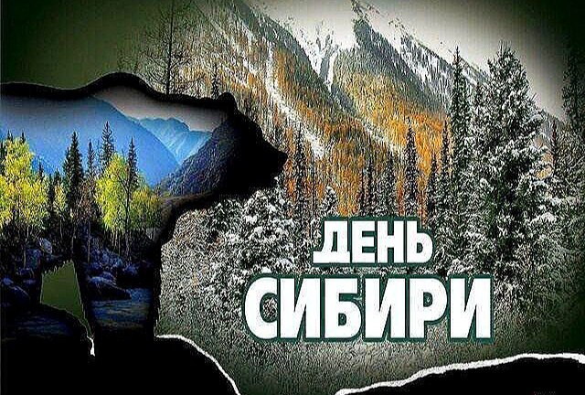 День Сибири Один из самых масштабных региональных праздников России Император Александр III в 1881 году обратился с посланием к жителям Сибири подчёркивая великое значение этой земли в судьбе России 26 октября 1582 года 8 ноября по новому стилю казаки под предводительством атамана Ермака взяли столицу Сибирского ханства Искер Сибирь это 10 миллионов квадратных километров Территория которая больше многих стран мира Здесь добывают нефть газ золото алмазы Но главное богатство Сибири это люди Недаром слово сибиряк всегда было синонимом стойкости выносливости и надежности До 1919 года День Сибири отмечали ежегодно с размахом устраивали ярмарки гуляния балы После революции традиция прервалась но в последние десятилетия активно возрождается В Новосибирске Омске Красноярске Тюмени Иркутске проходят фестивали концерты выставки Интересная деталь на праздничных обедах в царской России подавали сибирские блюда пельмени с бульоном салаты из северных ягод и мороженое с облепихой Вот это размах С праздником Вас сибиряки