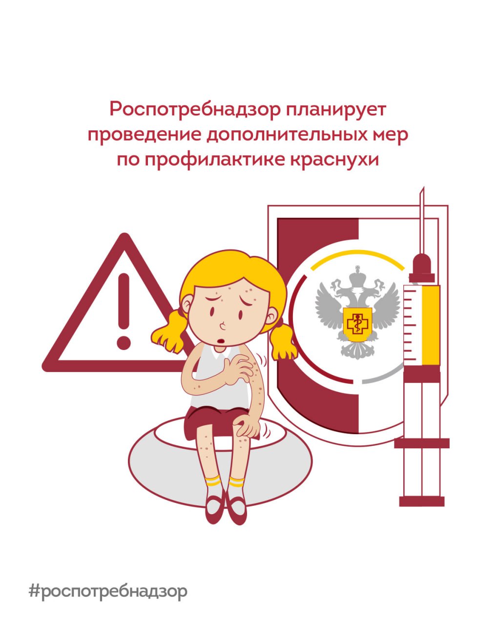 Роспотребнадзор планирует проведение дополнительных мер по профилактике краснухи Об этом говорится в проекте постановления Главного государственного санитарного врача Российской Федерации О проведении дополнительных мероприятиях по профилактике краснухи на территории Российской Федерации Цель документа сформировать устойчивый коллективный иммунитет к краснухе в России за счёт проведения подчищающей иммунизации усилить противоэпидемическую и профилактическую работу в очагах заболевания активизировать информирование граждан о мерах профилактики и преимуществах вакцинации В проекте рекомендуется организовать в регионах проведение подчищающей иммунизации против краснухи Прививками предлагается охватить детей и женщин фертильного возраста которые не привиты против краснухи привиты однократно не имеют сведений о прививках ранее не болели краснухой Сейчас ситуация по заболеваемости краснухой в Российской Федерации стабильная и контролируемая С мая 2025 года отмечается снижение заболеваемости более чем в 2 раза Подписывайтесь на Ваш Роспотребнадзор в MAX новости Роспотребнадзора
