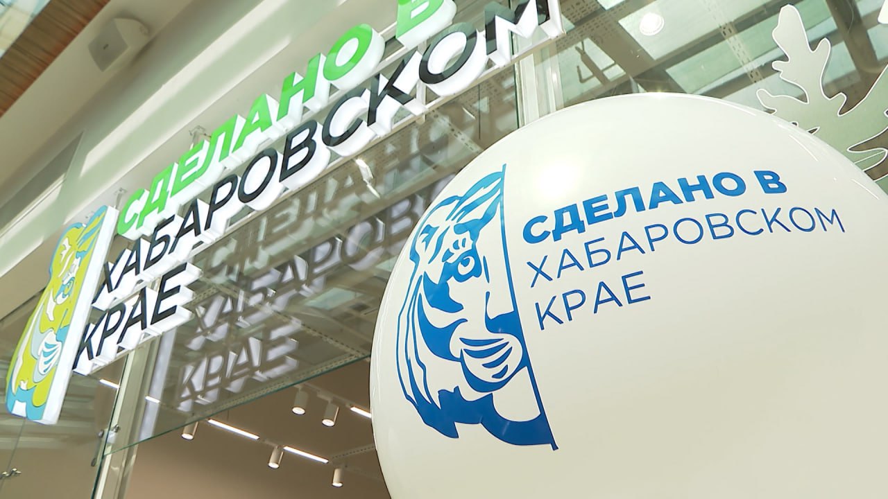 Дмитрий Демешин На развитие бренда Сделано в Хабаровском крае выделено уже 21 4 млн рублей Именно столько средств в виде льготных кредитов получили местные компании с соответствующим товарным знаком Об этом в своём телеграм канале сообщил губернатор Хабаровского края Заём Хабаровский бренд разработали у нас в регионе по моему поручению в рамках президентского нацпроекта Эффективная и конкурентная экономика Ставка в 7 2 примерно в 4 раза ниже той что предлагают банки При определённых условиях процент займа будет даже ниже и наши предприниматели оценили такую возможность более чем положительно Центр Мой бизнес куда необходимо обращаться для работы под брендом Сделано в Хабаровском крае заключил на данный момент 65 соглашений с местными производителями Ещё 14 компаний получат товарный знак в ближайшее время две заявки на рассмотрении добавил Дмитрий Демешин