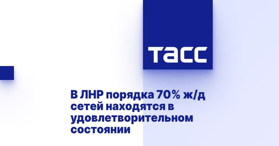 В ЛНР порядка 70% ж/д сетей находятся в удовлетворительном состоянии ЛУГАНСК, 14 июня. /ТАСС/. Около 70% железнодорожных сетей Луганской Народной Республики находятся в удовлетворительном состоянии, сообщил ТАСС глава Минтранса ЛНР Альберт Апшев. "На 70% железнодорожная сеть у нас находится, на наш взгляд, пока еще в нормальном состоянии. То есть достаточно небольшое количество средств необходимо для полного запуска ж/д сообщения", - сказал он. В пятницу Апшев сообщал ТАСС, что железная дорога ЛНР практически готова к возобновлению пассажирского сообщения с другими субъектами РФ, на данный момент лишь малые участки железнодорожного полотна нуждаются в разминировании.... Подробнее>>>