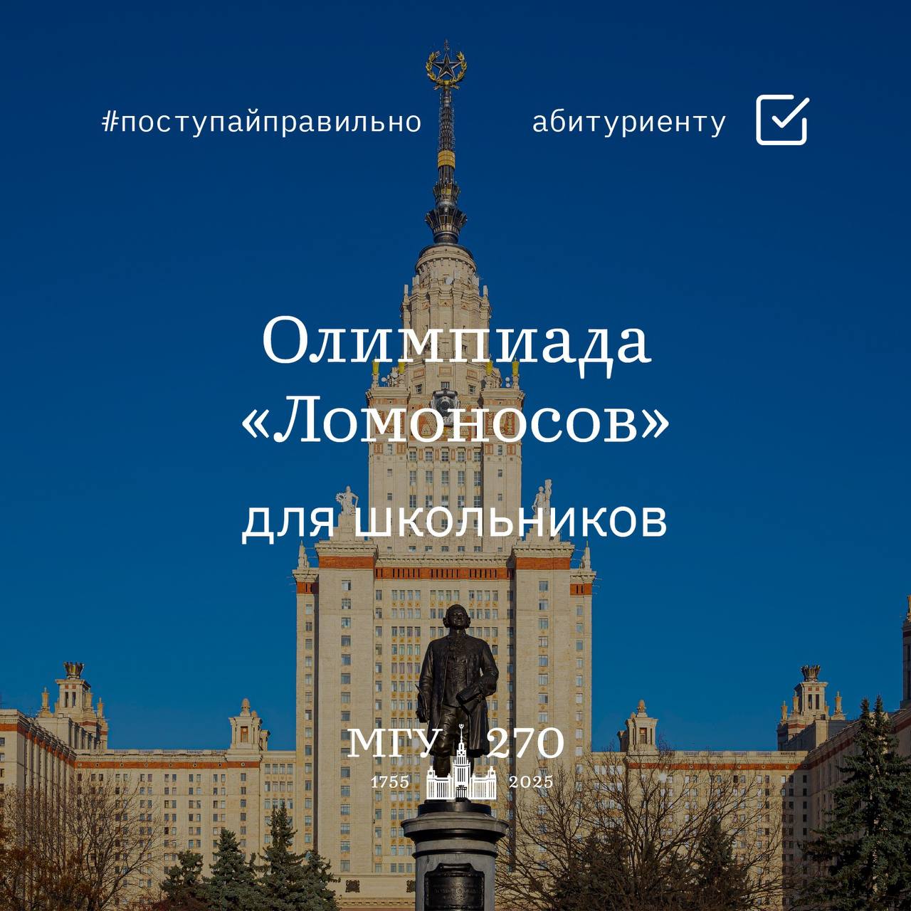 Поступай в МГУ по олимпиаде поступайправильно В МГУ стартовал отборочный этап олимпиады Ломоносов которая входит в перечень олимпиад школьников Минобрнауки России и дает особые права при поступлении в МГУ и другие высшие учебные заведения Еще есть время зарегистрироваться До 7 ноября доступен отборочный этап по профилям история космонавтика и литература Далее будет еще четыре волны 7 14 ноября биология основы российской государственности политология русский язык физика фундаментальная медицина 14 21 ноября иностранный язык экология информатика механика и математическое моделирование обществознание химия 22 29 ноября генетика география геология журналистика философия предпринимательство международные отношения и глобалистика 29 ноября 6 декабря высокие технологии математика право психология религиоведение робототехника Каждый из отборочных этапов начинается и заканчивается в 12 00 по московскому времени Подробнее об олимпиаде вы сможете узнать по ссылке
