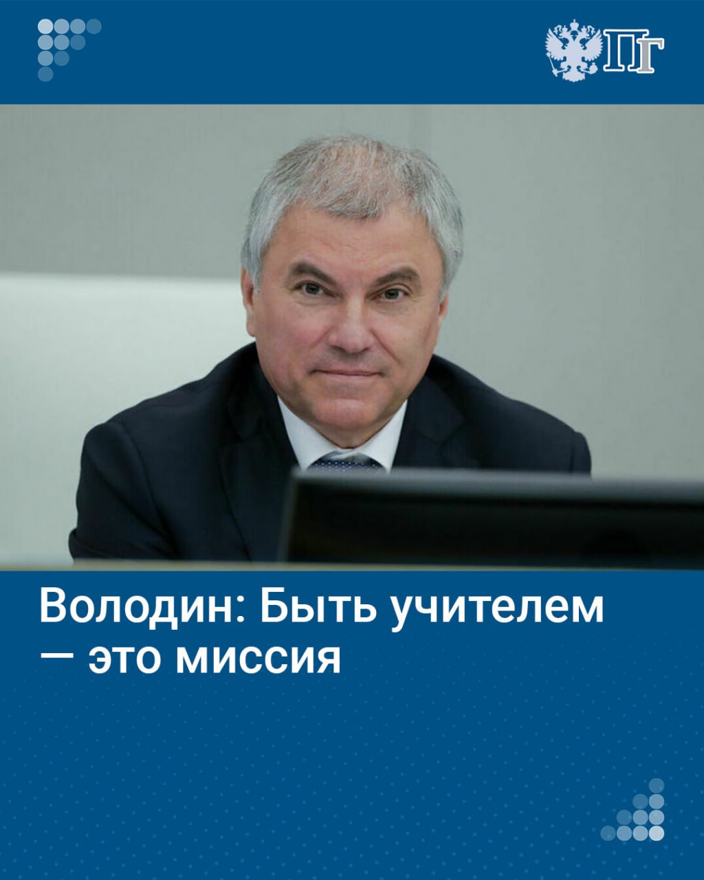 В преддверии Дня учителя председатель Госдумы Вячеслав Володин поздравил преподавателей с праздником и поблагодарил их за работу, которую они делают.  «Все, чего в жизни мы достигли, — благодаря нашим учителям. Все то, что у нас получается, — благодаря им. Они дали нам знания. Главный человек в школе — это учитель. Счастья, здоровья, удачи, всего самого доброго всем нашим учителям», — сказал политик в начале пленарного заседания Госдумы.   Подписаться на «Парламентскую газету»