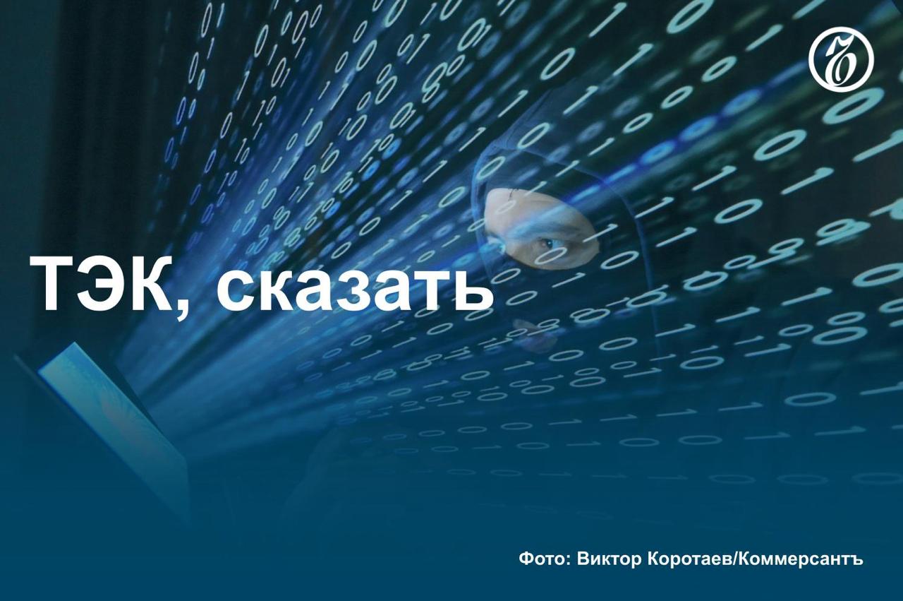 За полгода число хакерских атак на предприятия топливно-энергетического комплекса выросло на 40%. Большая часть совершалась с целью шпионажа, и только четверть — для получения финансовой информации, выяснил «Ъ».    Это смена тренда, отмечают эксперты: раньше финансовые данные были для злоумышленников ключевой целью, на ее долю приходилось 60% киберинцидентов. Смену мотивации аналитики связывают с желанием собрать конфиденциальные данные, которые в долгосрочной перспективе принесут больше выгоды.    Подробнее об увеличении числа хакерских атак на предприятия ТЭКа — в материале «Ъ».   #Ъузнал