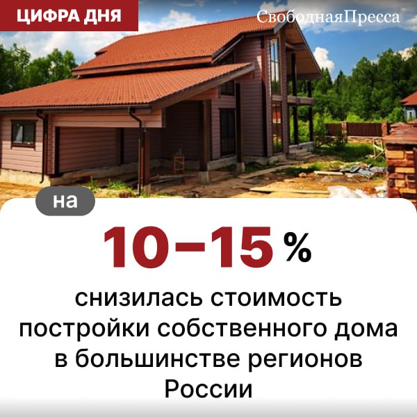 В большинстве регионов России стоимость постройки собственного дома снизилась на 10−15%. Это произошло из-за падения цен на популярные в строительстве блоки из газобетона и керамзита, а также на силикатные блоки, сообщил ведущий инженер-технолог завода «Поревит» Павел Кокарев. Строительный сезон в 2025 году начался с более умеренного спроса, чем в последние пару лет, пояснил Кокарев. Это связано с введением эскроу-счетов в индивидуальном жилищном строительстве, а также с низкой доступностью кредитных ресурсов, уточнил он. «На этом фоне часть основных строительных материалов, которая традиционно дорожает на старте строительного сезона, оказалась дешевле на 25−30%, чем годом ранее», — цитируют «Известия» эксперта. Однако, как заметил специалист, такое снижение стоимости представляет собой временное явление. #Новости