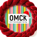 Омск_путеводитель