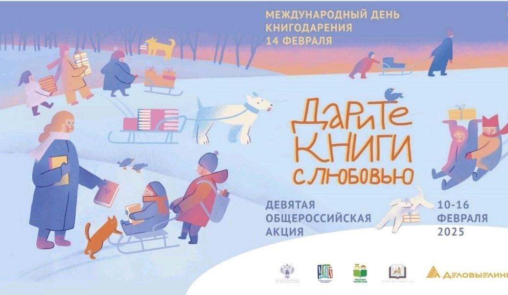 14 февраля Россия отметит Международный день книгодарения  Поэтому библиотеки Прикубанского округа запланировали акцию «Дарите книги с любовью – 2025». Она пройдёт с 10 по 16 февраля и приурочена к празднику книгодарения. Приглашаем всех желающих присоединиться к акции.  Главная идея акции – вдохновлять людей дарить друг другу хорошие книги и напомнить, что бумажная книга не теряет своей ценности и по-прежнему остается актуальным подарком.  Инициаторы и организаторы акции – Российская государственная детская библиотека  РГДБ  и Ассоциация «Растим читателя» при поддержке Минкультуры России, Российского книжного союза и Ассоциации книгораспространителей.