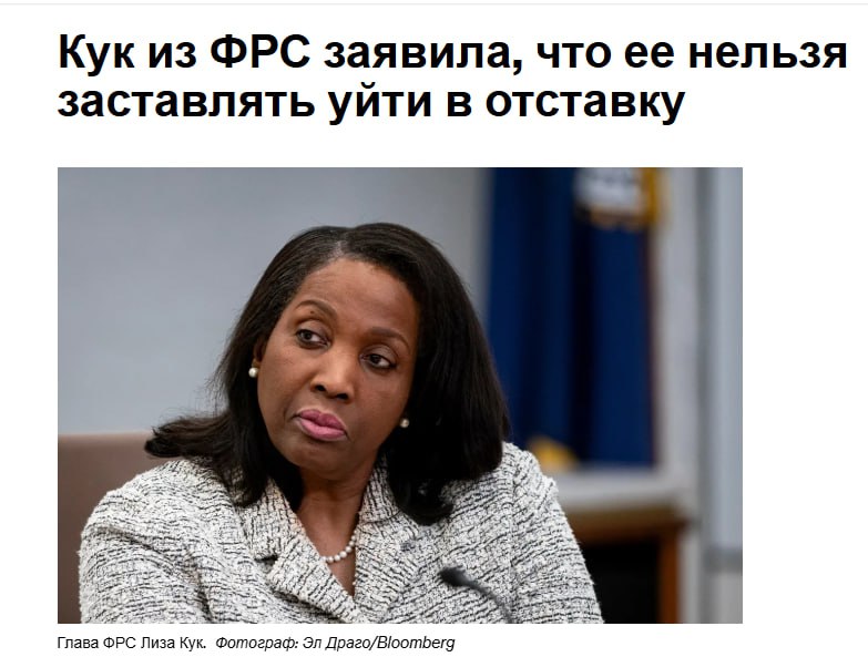 Член совета управляющих Федеральной резервной системы Лиза Кук заявила о своем намерении остаться в центральном банке несмотря на призывы президента Дональда Трампа уйти в отставку из за обвинений в мошенничестве с ипотекой Кук заявила что соберет точную информацию чтобы ответить на любые законные вопросы и предоставить факты и что она не намерена поддаваться давлению с целью заставить ее уйти со своей должности jkinvest news jkinvest