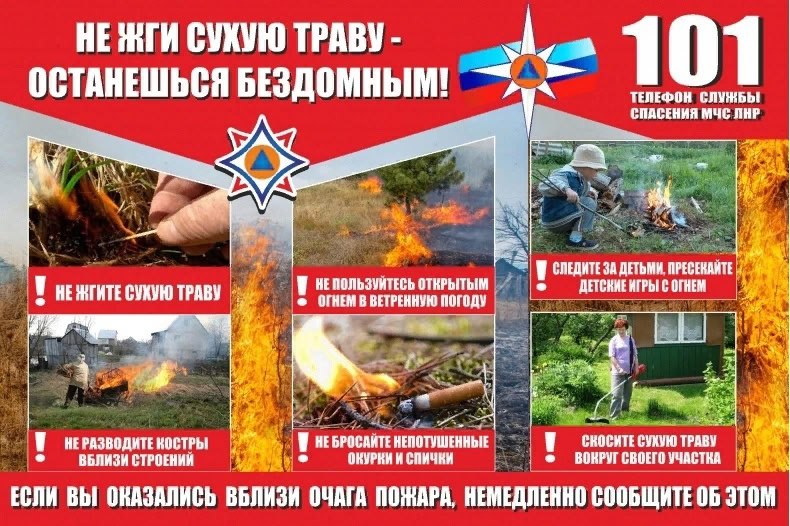 МЧС России напоминает: сухотравные пожары весьма опасны! Нередко от них сгорают дома и даже целые села,поля,леса.Шлейф дыма может распространяться на многие километры и наносить огромный вред здоровью людей. В нынешних погодных условиях огонь не просто покалечит,он лишит всего,что вам так дорого. Инспекторским составом проводятся профилактические мероприятия,разъясняются правила пожарной безопасности,спасатели выезжают на ликвидацию загораний. Но с каждым пожаром огонь уничтожает территории всё больше и больше.А последствия страшнее. Отсутствие осадков,аномально высокая температура воздуха,палящее солнце и не соблюдение правил безопасности могут привести к необратимым последствиям. Вас не коснется беда если вы соблюдаете простые,но действенные правила от МЧС России по ЛНР: - не разводить огонь на открытых территориях; - не оставлять осколки стекла и бутылки на обочинах; - не сжигать мусор,сухую траву и стерню на полях; - выкосить от сухой травы свой участок. Безопасность начинается с тебя!