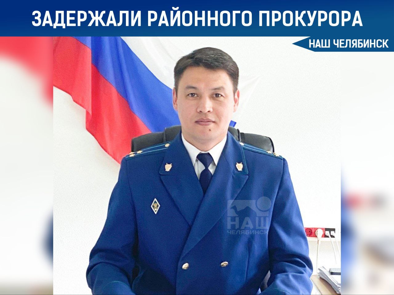 Прокурора Аргаяшского района задержали по подозрению во взятке В Челябинской области задержан прокурор Аргаяшского района Курмангазы Уруспаев по подозрению в получении взятки в размере пяти миллионов рублей. Суд рассматривал вопрос о мере пресечения, после чего Уруспаева отправили под стражу. Ему вменяют получение денег за влияние на решение суда по делу о мошенничестве.